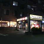 CoCo壱番屋 - 店舗外観☆