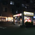 Koko Ichibanya - 店舗外観☆