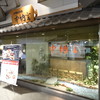 中納言 新神戸店