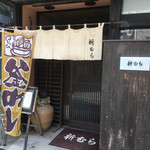 新むら - 渋い佇まい