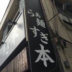 らぁ麺 すぎ本 - 