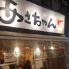 やきとん あさちゃん 中野店
