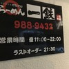 らーめん 一鉄