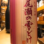 和洋酒菜 ひで - 尾瀬の雪どけ