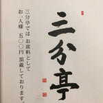 割烹酒亭 三分亭 - 