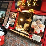 Taiwan Cha Kafe Kikicha Toukyou - 