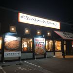 肉のはせ川 - 