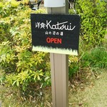 洋食勝井 - 看板ですよ