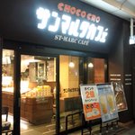 サンマルクカフェ - 定番のシックな店構え