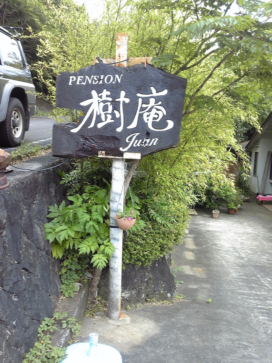 樹庵 name=