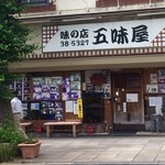 味の店 五味屋 - 