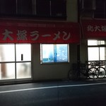 北大塚ラーメン - 