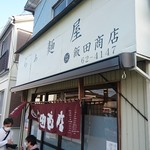 飯田商店 - 