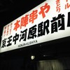 本陣串や 京王中河原駅前店