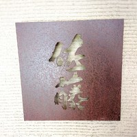 お料理 佐藤 - 