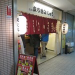 立ち呑み しゅう - 外観