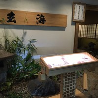 玄海 本店 - お店外観