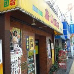 烏山飯店 - 外観