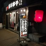 本陣串や - 