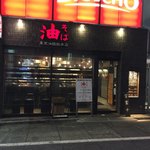 東京油組総本店 - 