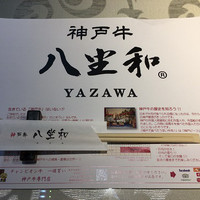 神戸牛 八坐和 阪急三宮店 - 