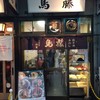 鳥めし 鳥藤 場内店