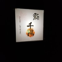 鮨 千陽 - 