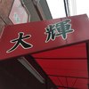 ラーメン専門店 大輝