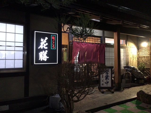 花膳 - 河北町その他（レストラン）の写真