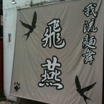 我流麺舞 飛燕 - 