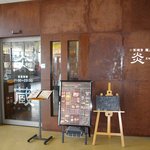 じゃんじゃか炎蔵 - じゃんじゃか 北島店 