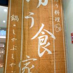 ゆう食家 - お店の入口横にありましたよ。手作り料理　ゆう食家って書いていますね。