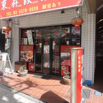 Chuugokuryouri Toushougyouzarou - お店の入口
