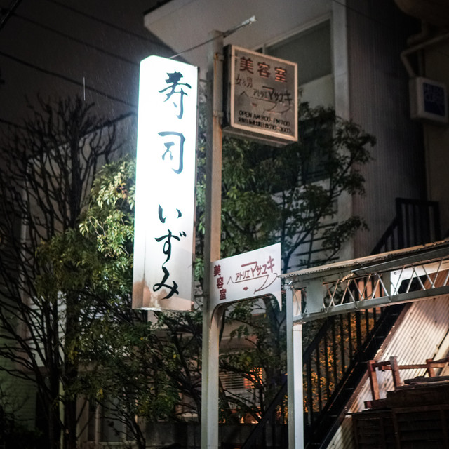 寿司 いずみ 武蔵小山 寿司 食べログ 寿司 いずみ 武蔵小山 寿司 食べログ