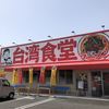 台湾ケンさん 四郷店