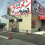 台湾ケンさん 四郷店 - 