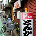 あかねや - 外観