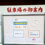 あかねや - 駐車場