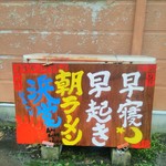 浜堂ラーメン - 駐車場にある看板