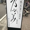 乃が美 はなれ さいたま大宮店