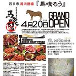 四日市 馬肉酒場 馬喰ろう - 