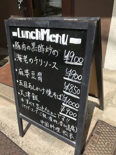 中国料理 松本 - 