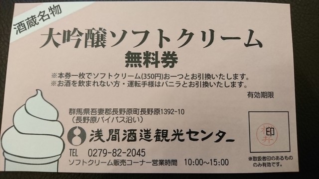浅間酒造観光センター☆ソフトクリーム引換券等☆草津温泉
