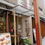豚料理専門店　銀呈 - お店 入口