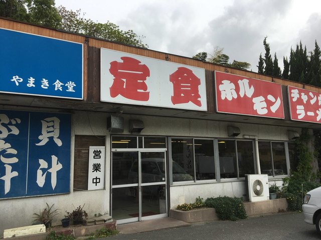 昔ながらの道路沿いの食堂 By Z142 閉店 やまき食堂 宇美 定食 食堂 食べログ 昔ながらの道路沿いの食堂 By Z142 閉店 やまき食堂 宇美 定食 食堂 食べログ
