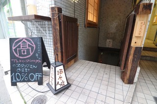 Shuumai Sakaba Nikotama Ippondou - 階段を下りたらそこは楽しい酒場！