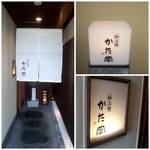 和三條 かた岡 - 暖簾・サイン