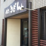 手打ちうどん寺屋  - 