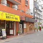 薬院ラッキー食堂 - 