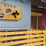 志のや - 『季節料理 志のや』